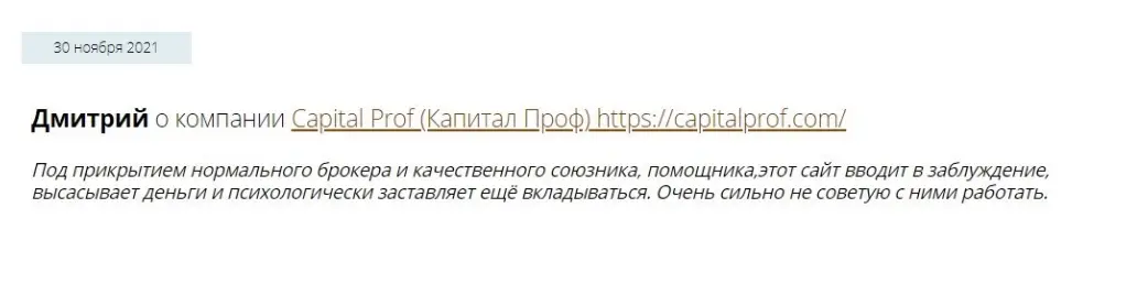Разбор отзывов о брокере CapitalProf